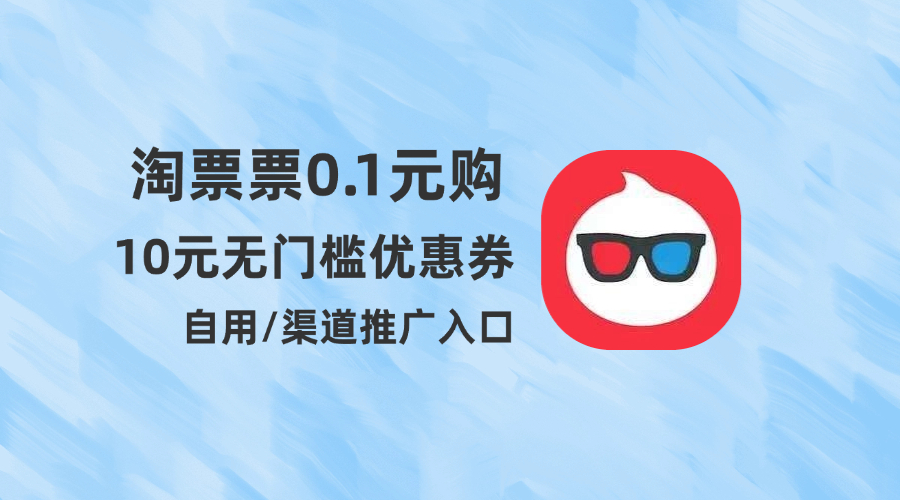 淘票票电影票返利渠道_0.1得10元无门槛电影票优惠券-创益蜂巢
